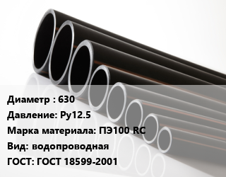 Труба полиэтиленовая 630 Ру12.5 ПЭ100 RC водопроводная ГОСТ: ГОСТ 18599-2001, м, 13.6 цена от 57072 Тг / м, где купить, условия доставки в Кызылорде и Кызылординской области